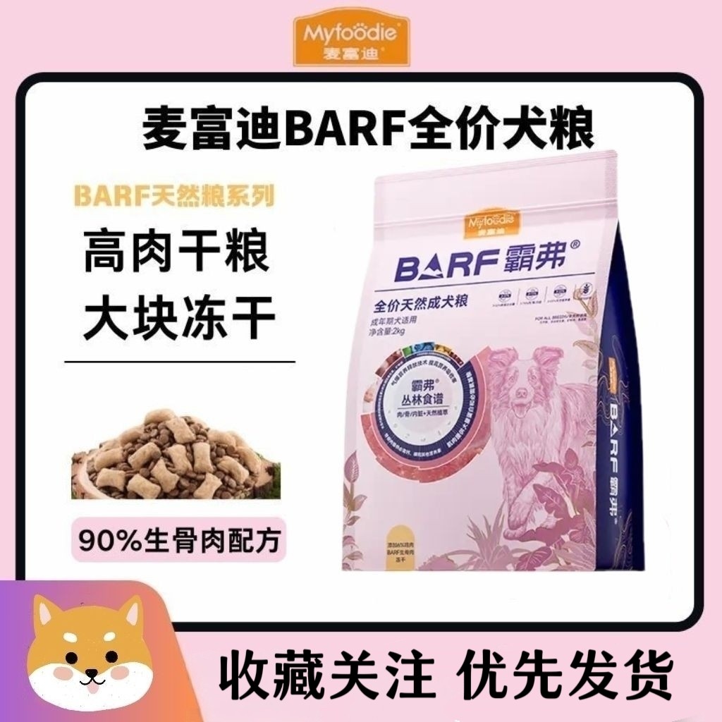 麦富迪BARF霸弗狗粮大小型犬泰迪金毛比熊成犬幼犬通用型天然犬粮