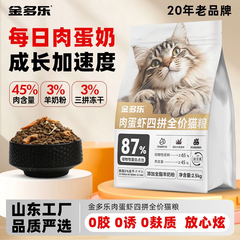 【山东大厂】金多乐猫粮肉蛋虾冻干四拼鲜肉猫粮美毛全价粮猫粮