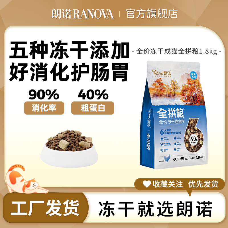 朗诺猫粮五拼冻干全价鸡肉味成猫主粮1.8kg高蛋白通用无谷益生菌