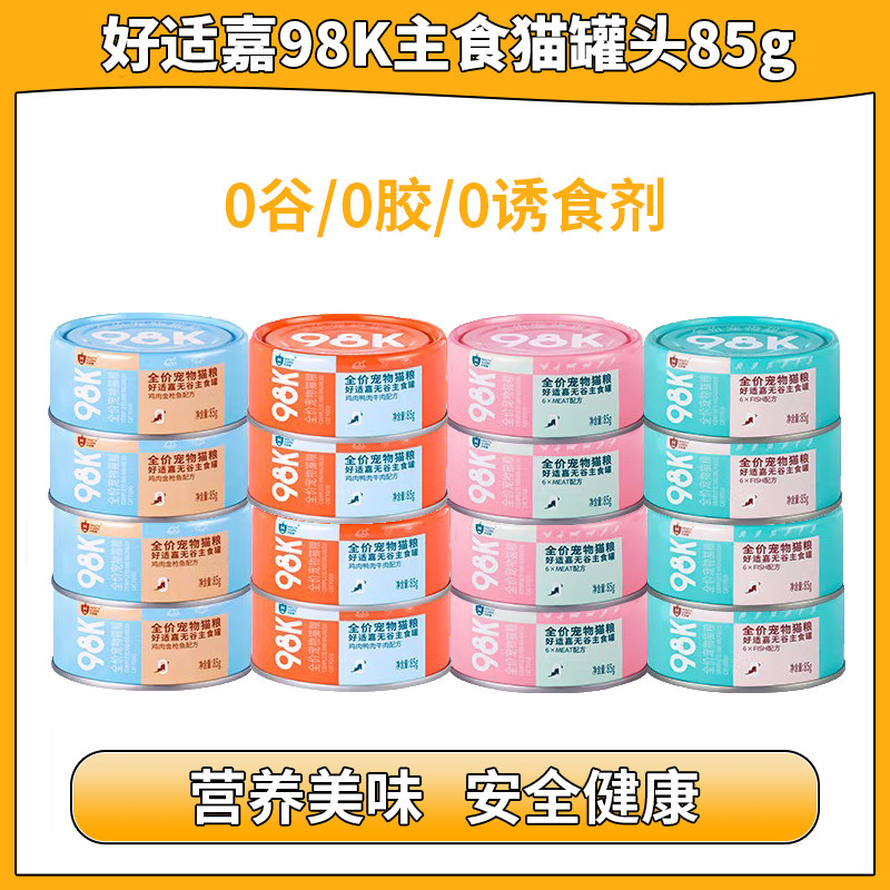 好适嘉98K主食猫罐头全价主食罐85g低脂营养无胶无谷成幼猫慕斯罐,宠物/宠物食品及用品,猫全价湿粮/主食罐,淘宝优惠券,粉丝福利购,淘宝优惠卷