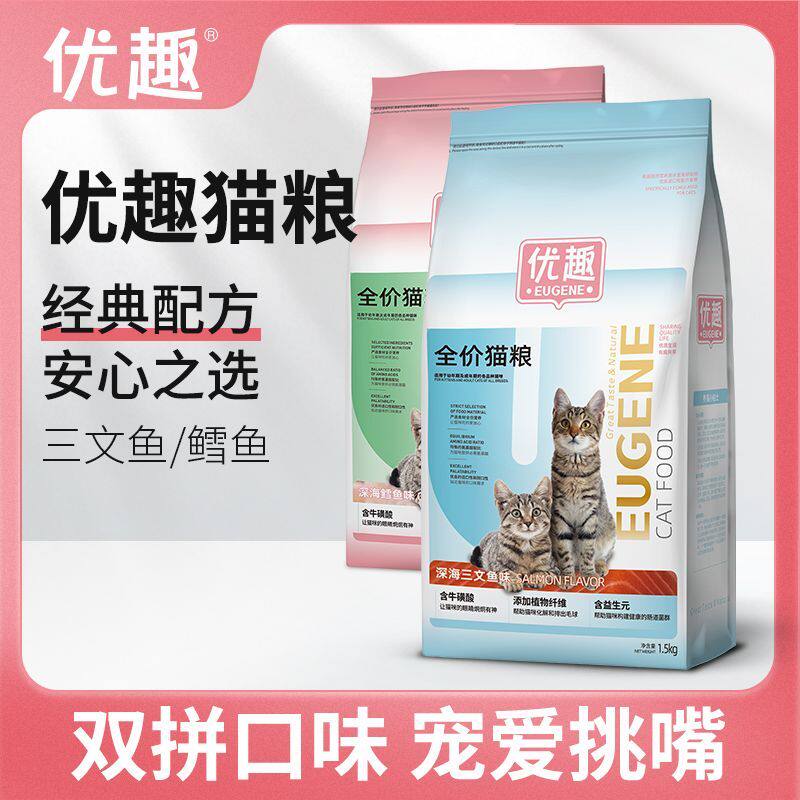 优趣猫粮成猫粮幼猫粮三文鱼味高蛋白营养鱼肉味通用1.5kg包邮