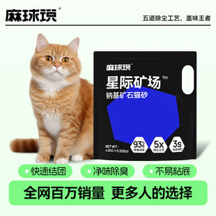 麻球说矿石猫砂活性炭除臭抑菌无尘矿砂抗菌结团星际矿场混合细砂