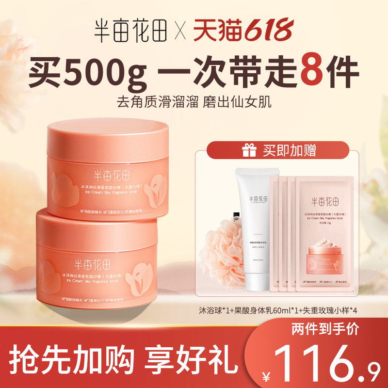 半亩花田升级款冰淇淋身体磨砂膏沐浴全身去角质疙瘩毛囊男女官方