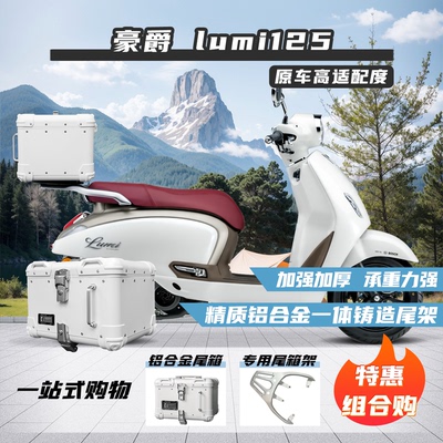 适用豪爵Lumi125铝合金尾箱