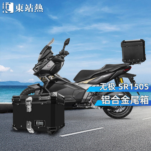 无极SR150S铝合金后尾箱