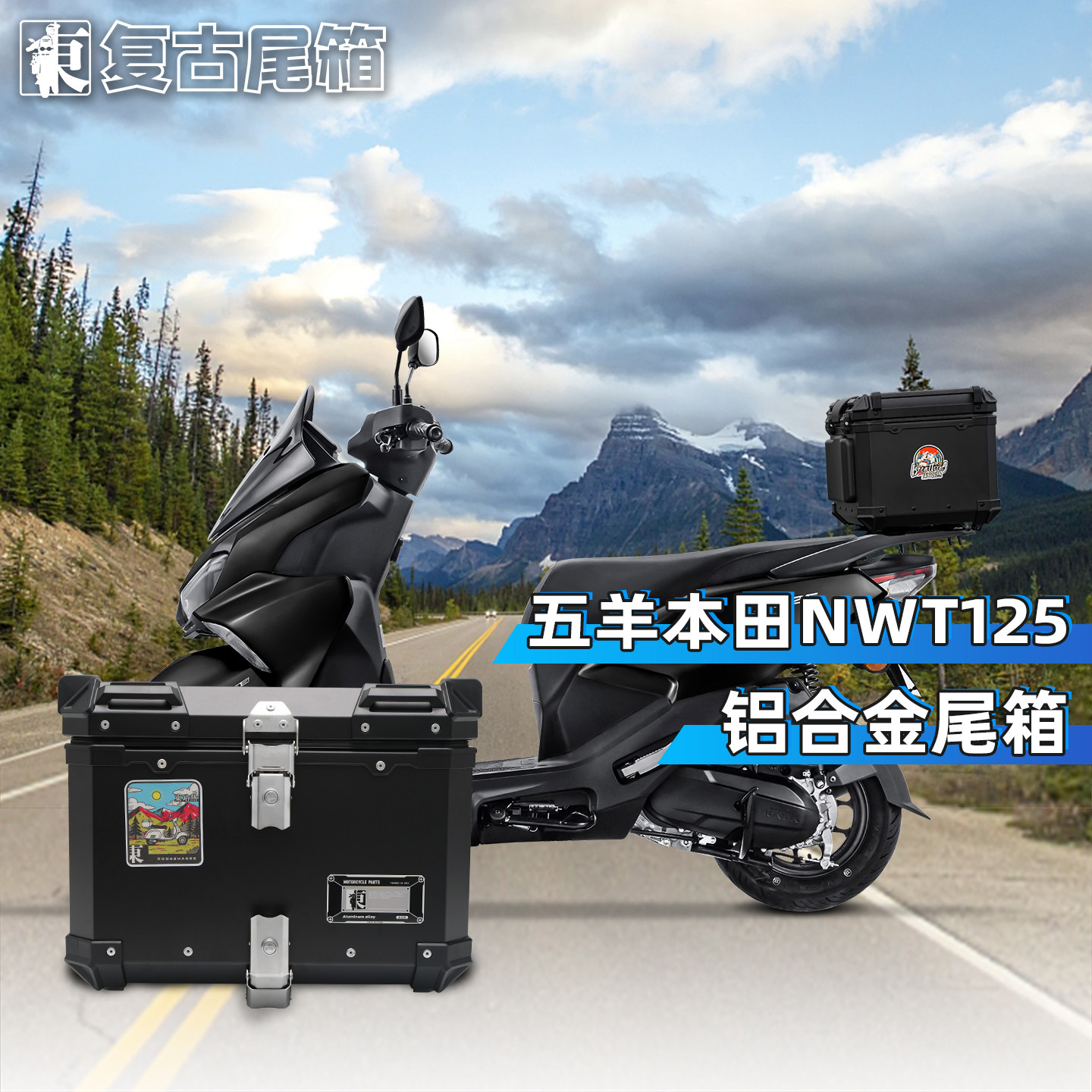 适用五羊本田nwt125尾箱铝合金后备箱摩托车大容量防水后尾箱支架