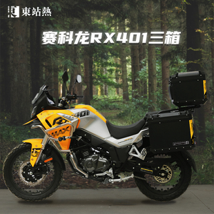 适用宗申赛科龙RX401铝合金三箱摩托车尾箱三箱改装三箱架边箱