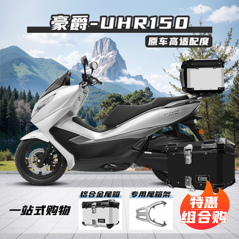 豪爵UHR150后備箱改裝專用尾架