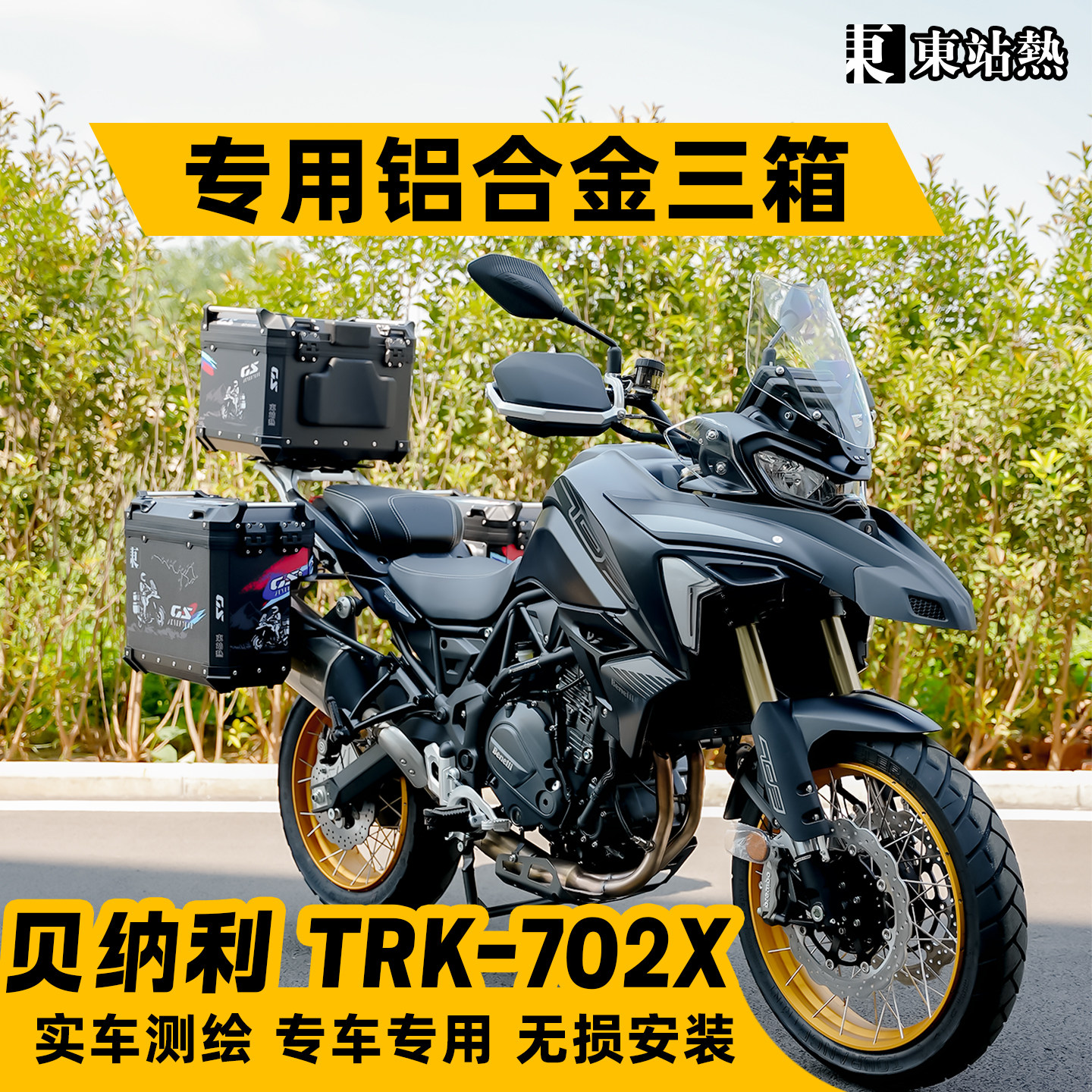 适用贝纳利702X铝合金三箱架