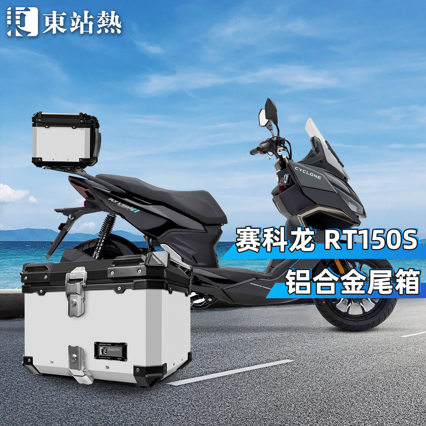 适用赛科龙RT150S后备箱摩托车铝合金尾箱大容量RT2踏板车后尾箱