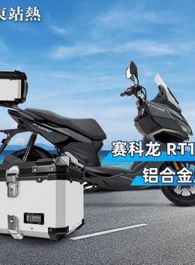 适用赛科龙RT150S后备箱摩托车铝合金尾箱大容量RT2踏板车后尾箱