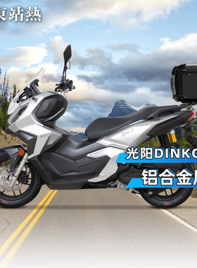 适用光阳DinkG150后备箱摩托车铝合金尾箱大容量RT2踏板车后尾箱