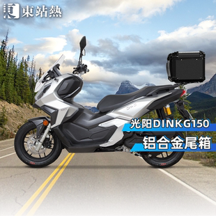 适用光阳DinkG150后备箱摩托车铝合金尾箱大容量RT2踏板车后尾箱