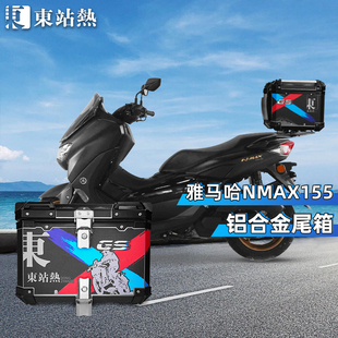 适用雅马哈NMAX155摩托车尾箱铝合金后尾箱改装踏板车后备箱尾架