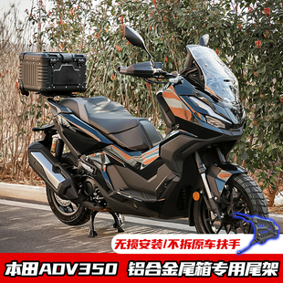 适用本田ADV350摩托车尾箱铝合金后备箱改装后尾架全车护杠保险杠