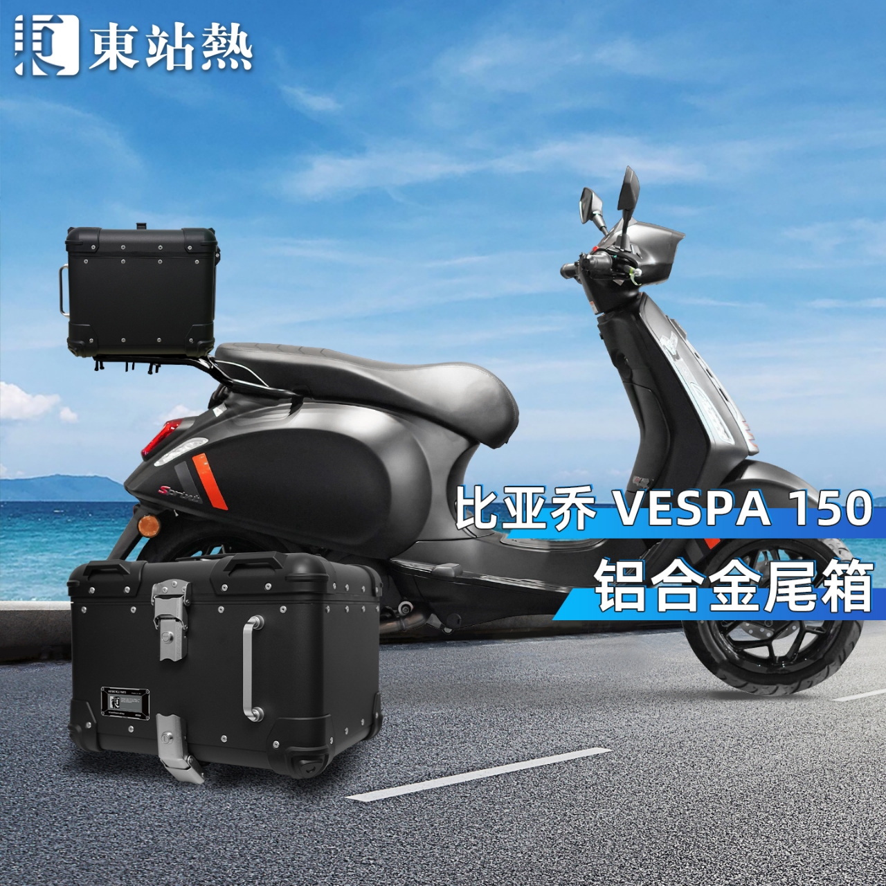VESPA维斯帕尾箱铝合金后备箱