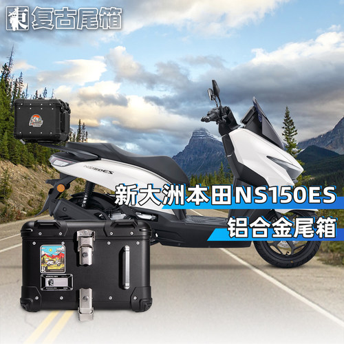 适用新大洲本田NS150ES尾箱铝合金后备箱摩托车大容量专用后尾架