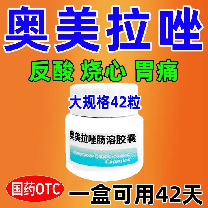 【京修堂】奥美拉唑肠溶胶囊20mg*42粒/盒