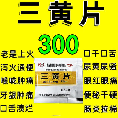 下火药三黄片上火降火牙疼牙痛咽喉痛口干口苦尿黄便秘肠炎拉稀