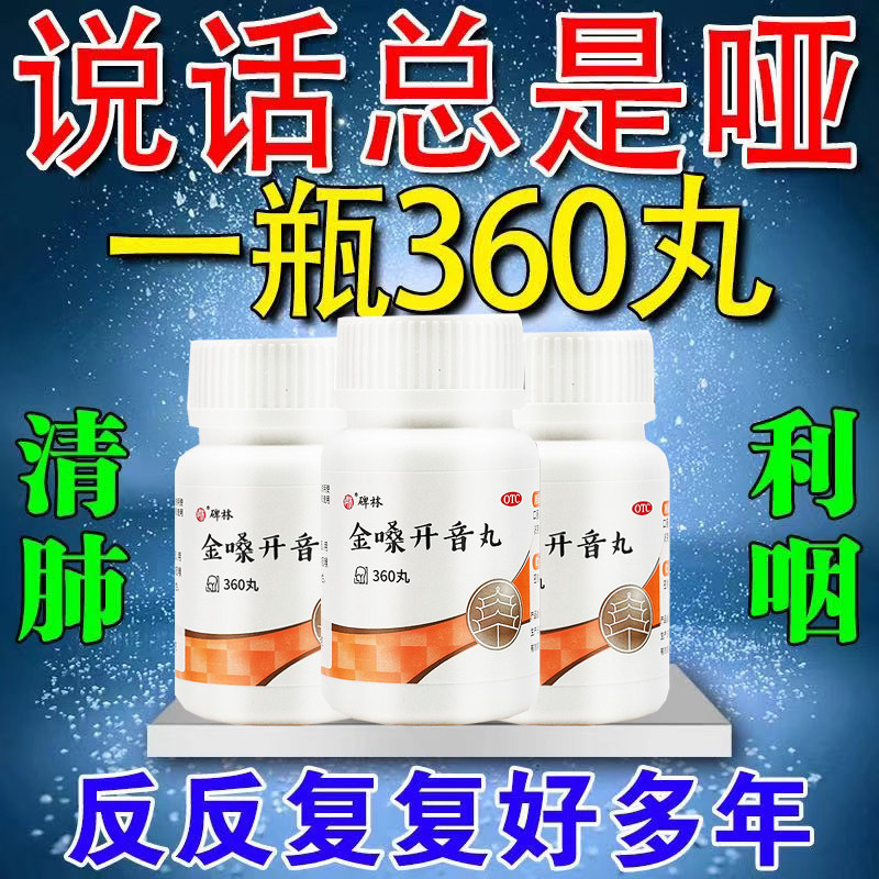 金嗓开音丸咽炎专用药嗓子哑失音声急慢性咽炎咽喉肿痛声音嘶哑药
