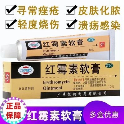 恒健红霉素软药膏10g支抗菌消炎脓疱疮痘痘痤疮青春痘乳膏红梅素