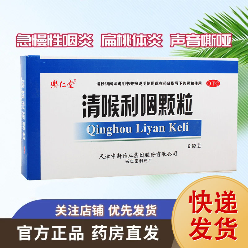 乐仁堂 清喉利咽颗粒6袋清热利咽声音嘶哑急慢性咽喉炎非慢严舒柠