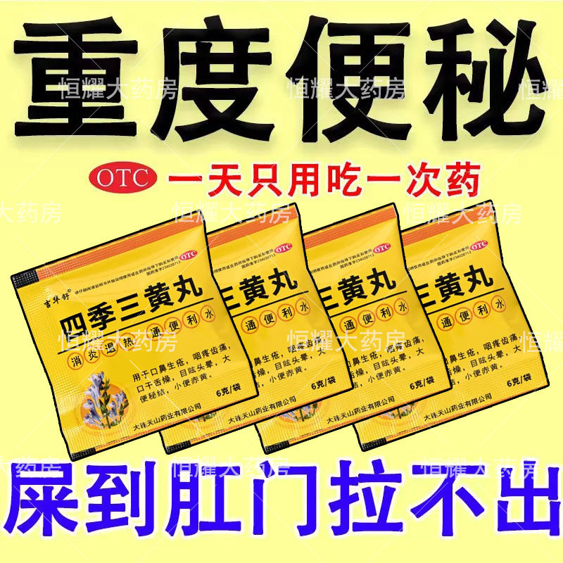 四季三黄丸正品便秘药润肠通便三黄丸排便清肠宿便排便困难中老年
