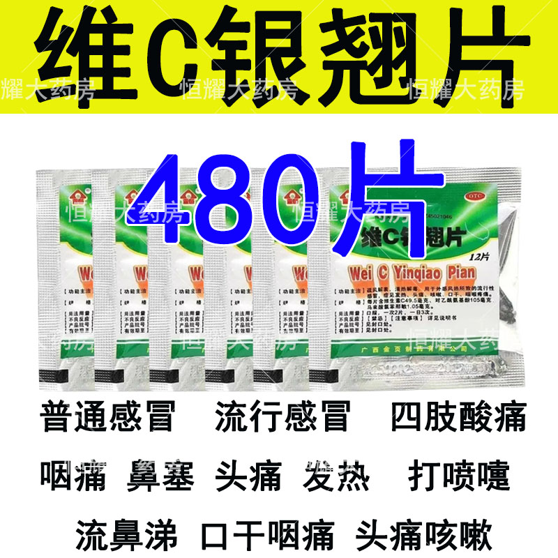 老式维C银翘片正品旗舰店百灵鸟流行感冒发热头痛咳嗽咽痛退烧药