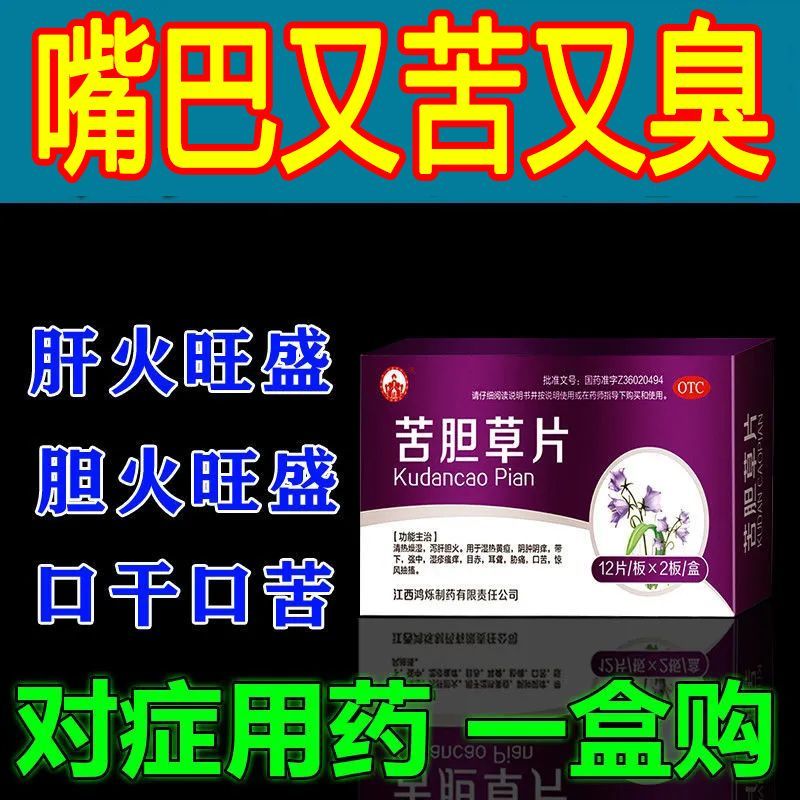 烁之康苦胆草片正品排肝毒肝火旺泻肝火清肠毒口苦口干耳聋耳鸣