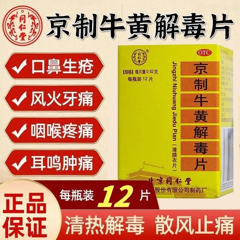 北京同仁堂京制牛黄解毒片上清解毒胶囊贵州百灵牛黄解毒丸斤糖衣