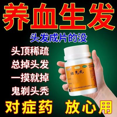 【白云山】斑秃丸35g*1瓶/盒