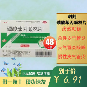 【刺刻】磷酸苯丙哌林片20mg*48片/盒