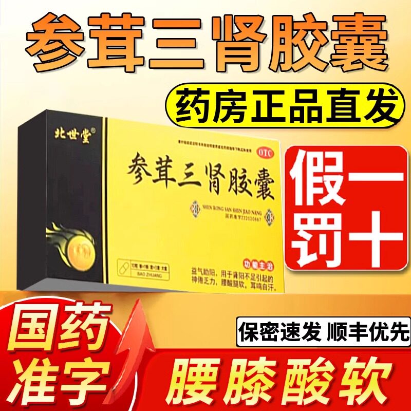 参茸三肾胶囊茸参益肾胶囊茸地益肾补肾药品男士正品旗舰店官方