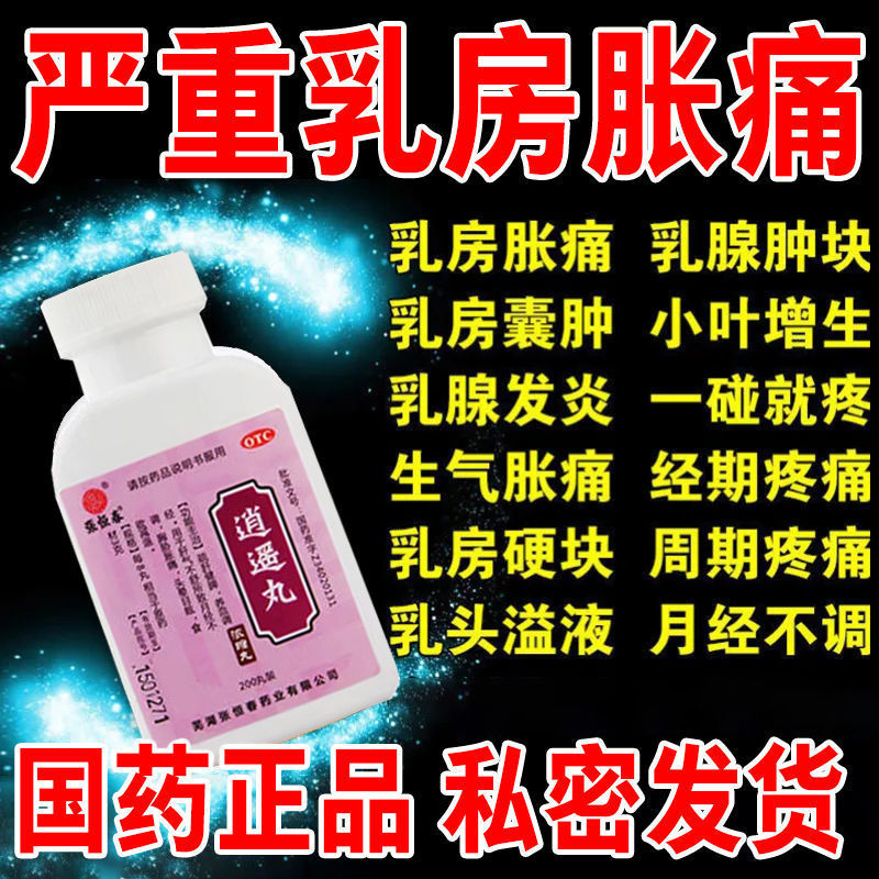 治乳腺增生药乳房胀痛结节散结有小叶增生硬物一碰就疼囊肿逍遥丸 OTC药品/国际医药 妇科用药 原图主图