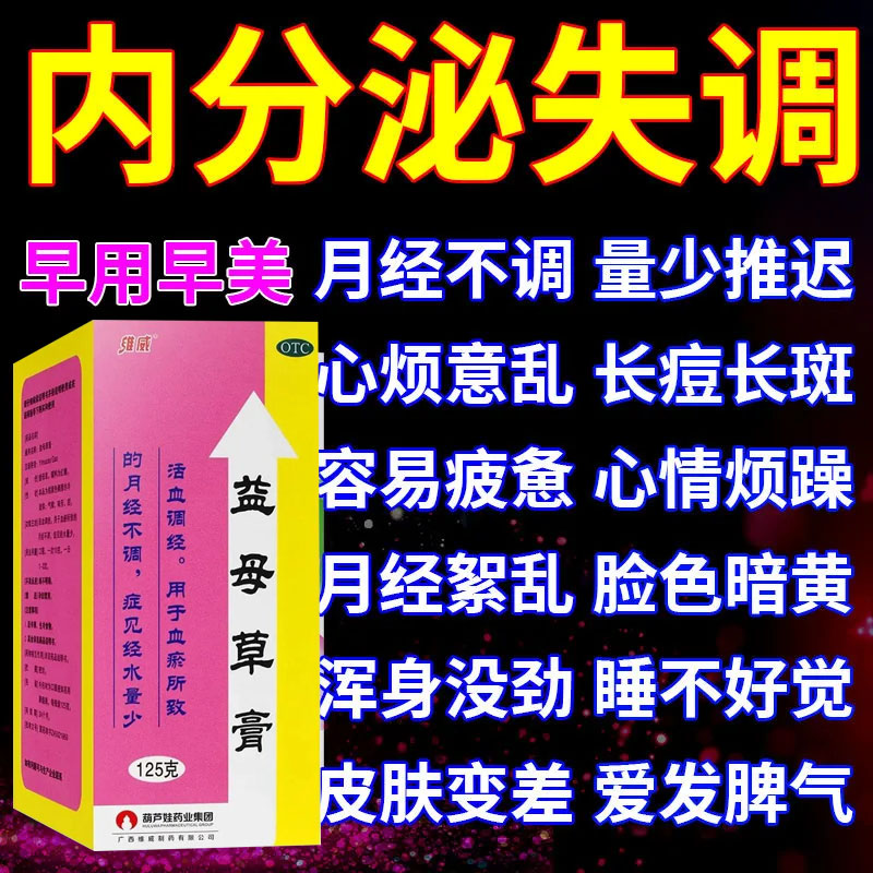 月经失调药内分泌失调月经量少大姨妈益母草颗粒黄褐斑益母草草膏