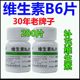 旗舰VB6回奶vb6片溢脂性皮炎引起防脱发掉发Vb6 维生素b6官方正品