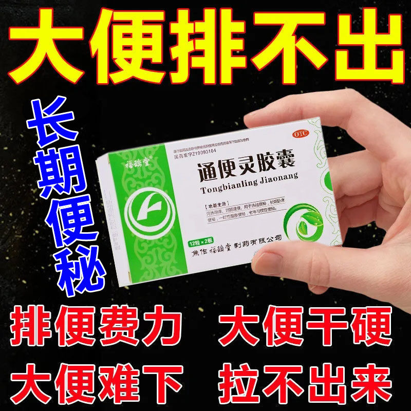 老便秘严重便秘拉不出来排便费力困难腹胀肚胀大便干硬通便灵胶囊