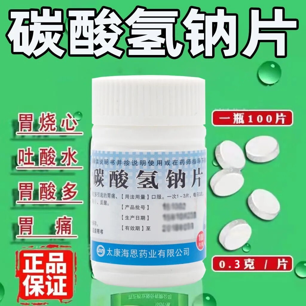 致和碳酸氢钠片100片正品医用小苏打粉非龙胆尿酸冲洗妇科泡腾片