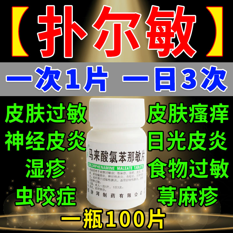 扑尔敏抗过敏药100片儿童马来酸氯苯那敏片止痒药皮肤过敏专用药 OTC药品/国际医药 抗菌消炎 原图主图