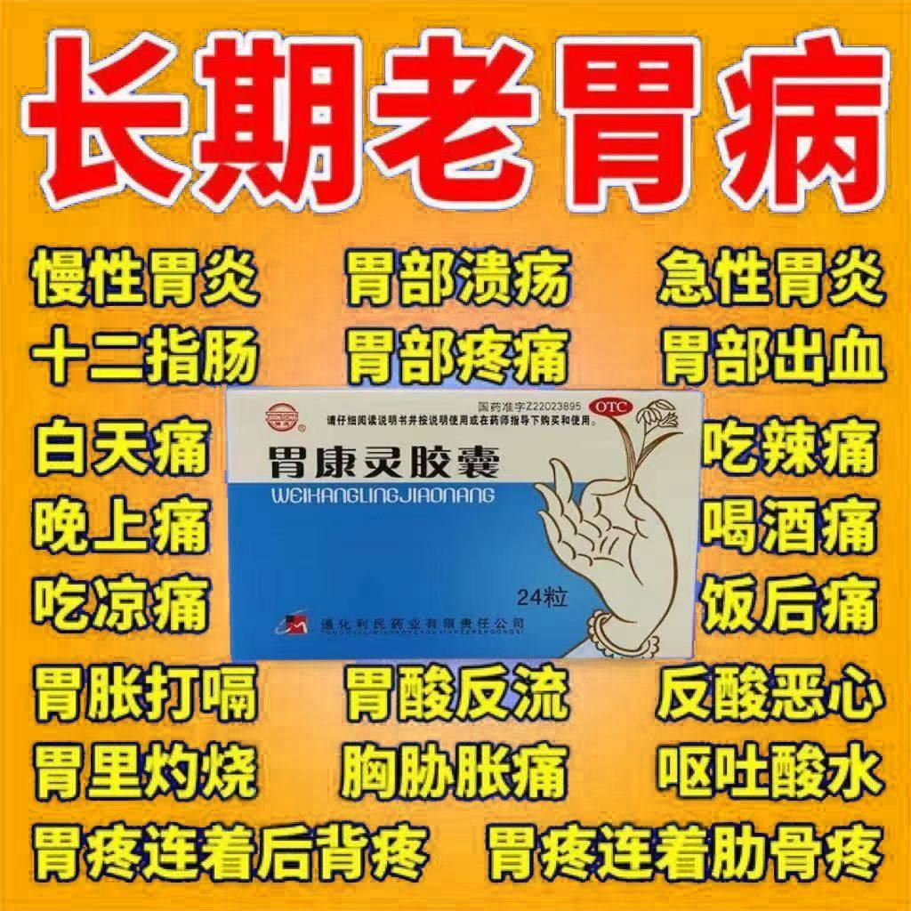 胃出血胃药 治胃溃疡.十二指肠溃疡胃痛胃胀胃反酸烧心胃康灵胶囊