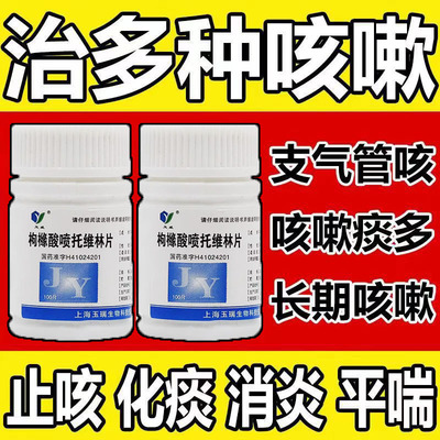 【玉威】枸橼酸喷托维林片25mg*100片/盒