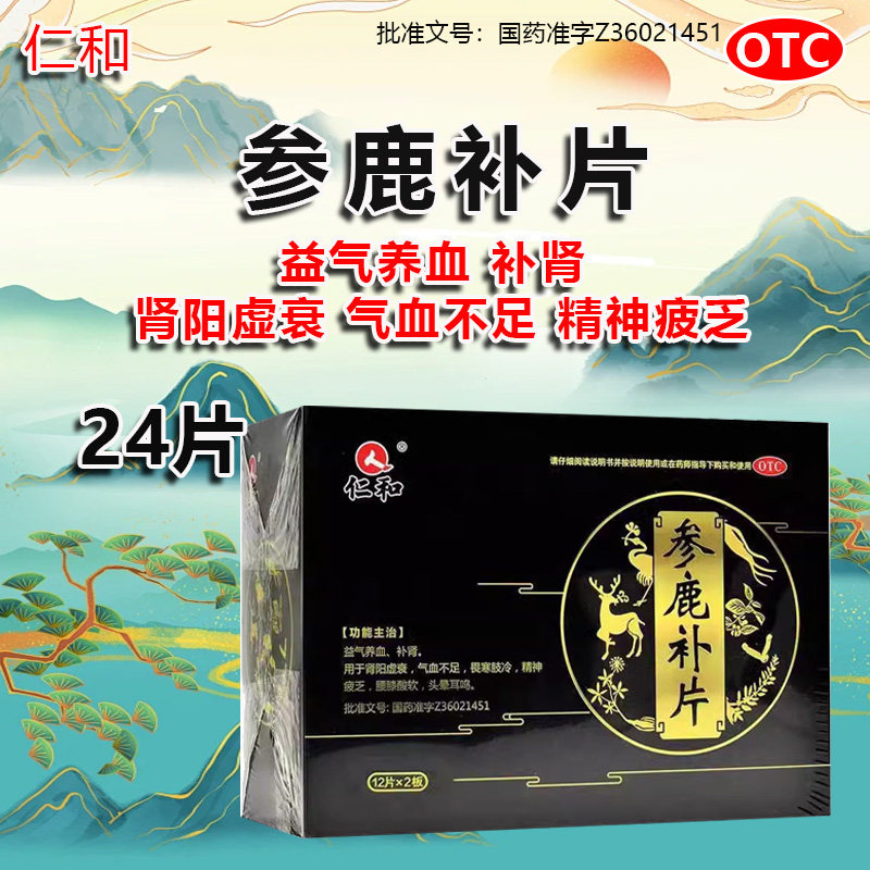 仁和牌参鹿补片参茸补肾片正品药补肾男士早泄治疗男用持久中药xp