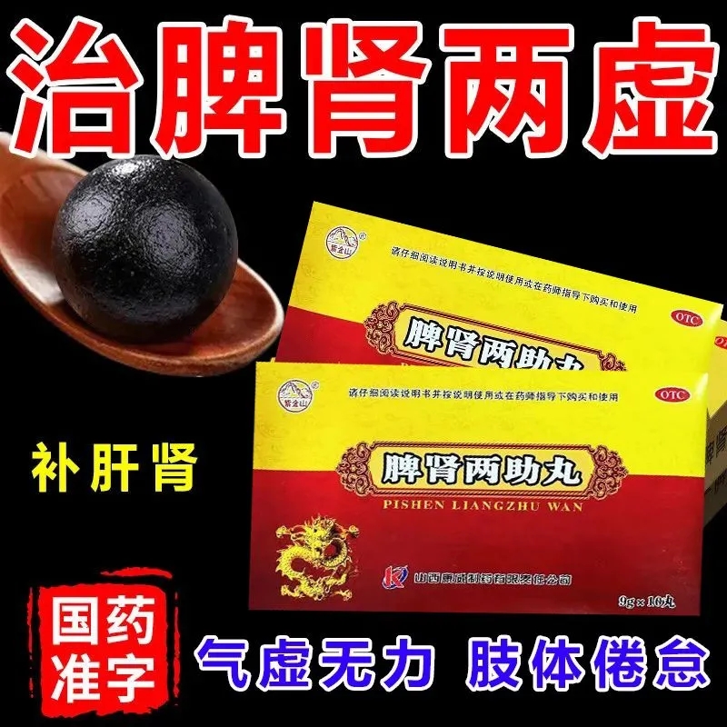 脾肾两助丸正品官方旗舰店腰疼肾虚肝肾脾同补气虚滋肝肾丸中药