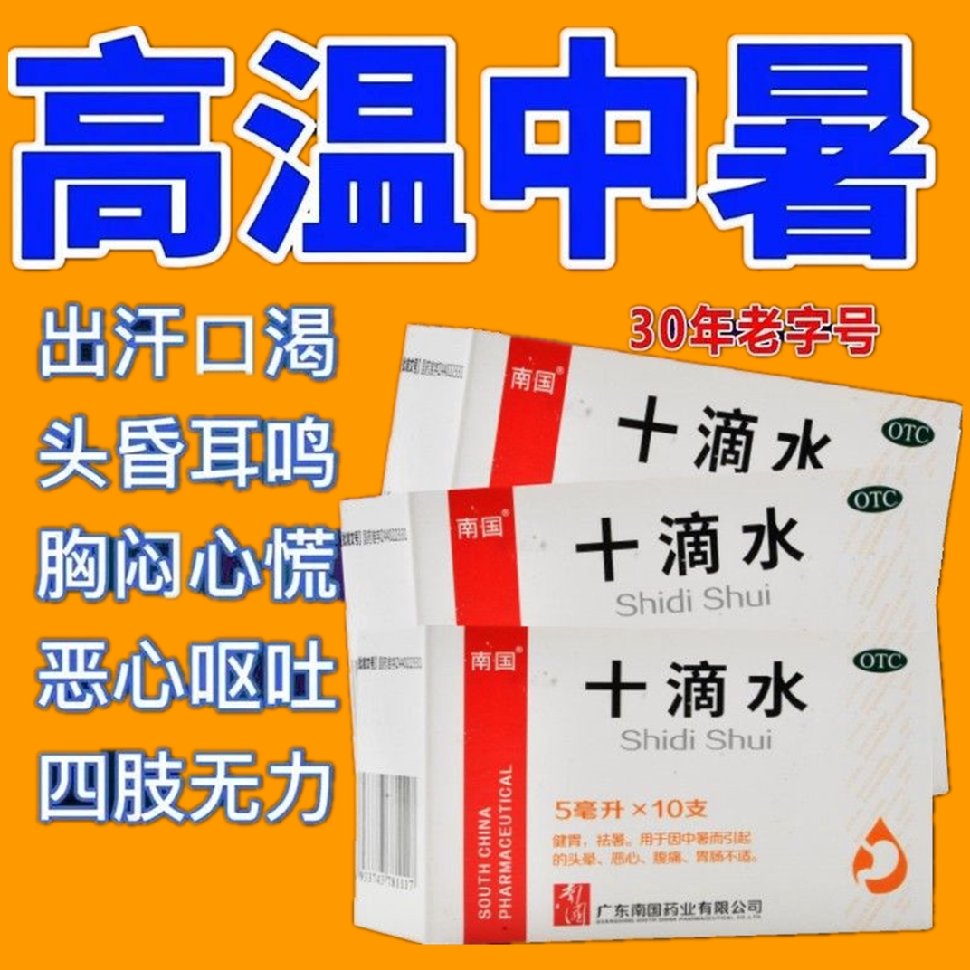 十滴水老牌子高温防中暑解暑团购批发头晕恶心腹痛祛暑藿香正气水