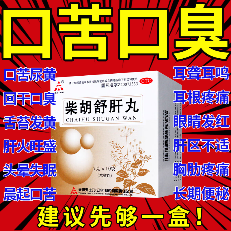 柴胡舒肝丸官方正品柴胡疏肝丸散舒肝健胃丸正品小柴胡颗粒天士力