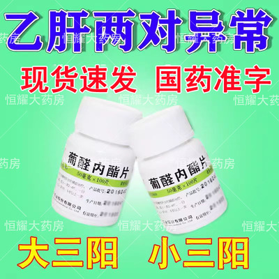 【维福佳】葡醛内酯片50mg*100片/盒