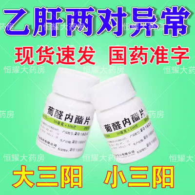 【维福佳】葡醛内酯片50mg*100片/盒