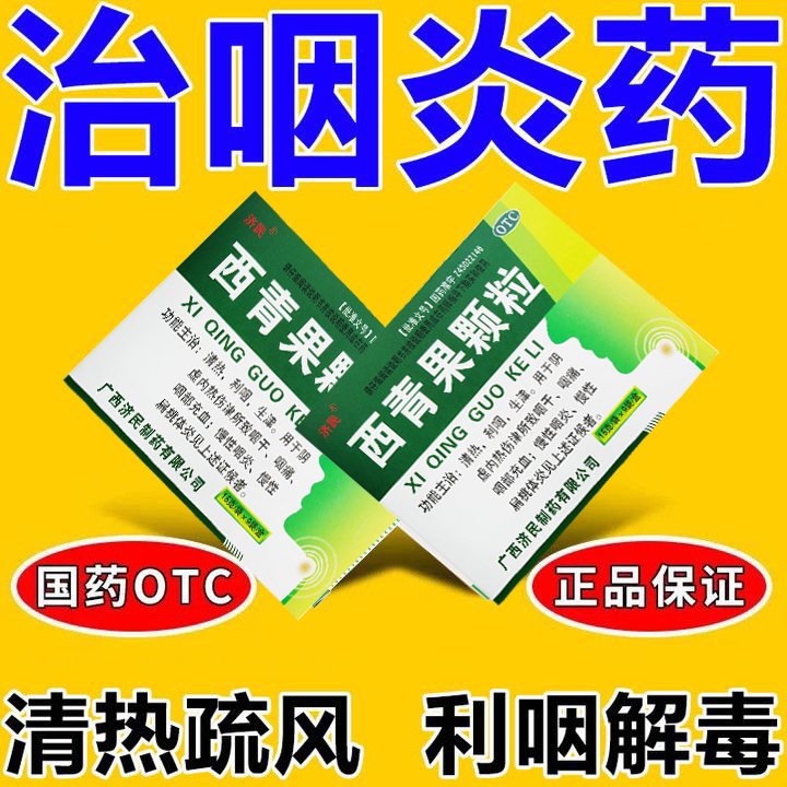 西青果颗粒粿粒正品旗舰店仁和清热解毒慢性咽炎扁桃体炎咽干咽痛