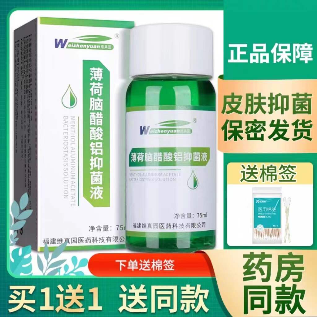 【买1送1】维真园复方薄荷脑醋酸铝擦剂涂剂抑菌液洗剂皮肤外用