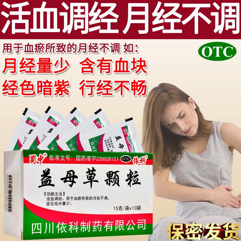 蜀中益母草颗粒15g*10袋/盒正品保证活血调经月经不调经水量少